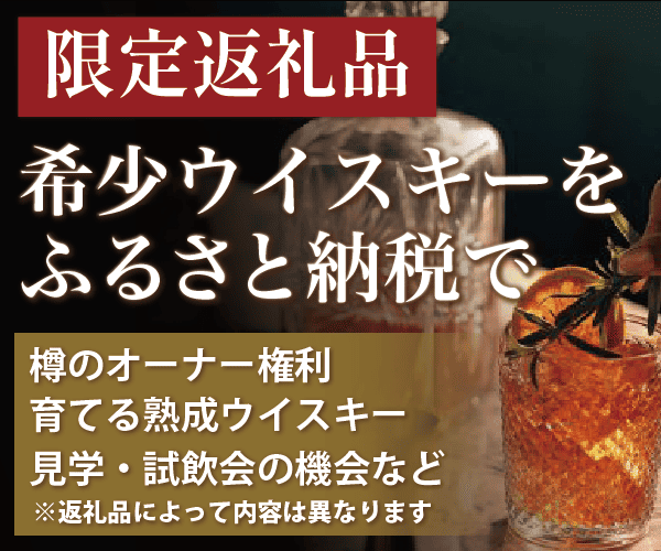 ウイスキーふるさと納税